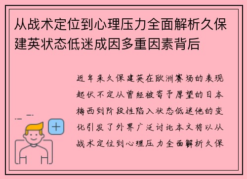 从战术定位到心理压力全面解析久保建英状态低迷成因多重因素背后