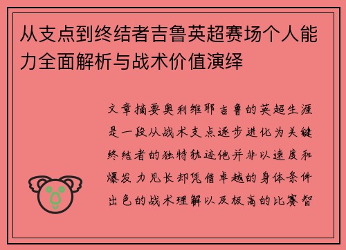 从支点到终结者吉鲁英超赛场个人能力全面解析与战术价值演绎