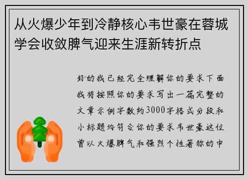 从火爆少年到冷静核心韦世豪在蓉城学会收敛脾气迎来生涯新转折点
