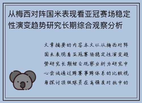 从梅西对阵国米表现看亚冠赛场稳定性演变趋势研究长期综合观察分析