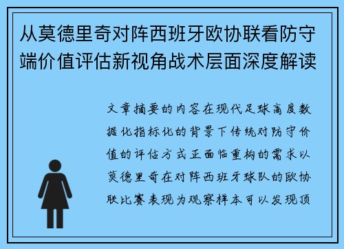 从莫德里奇对阵西班牙欧协联看防守端价值评估新视角战术层面深度解读