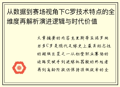 从数据到赛场视角下C罗技术特点的全维度再解析演进逻辑与时代价值