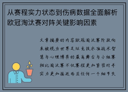 从赛程实力状态到伤病数据全面解析欧冠淘汰赛对阵关键影响因素