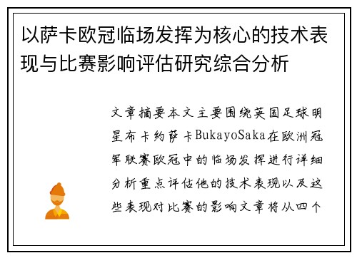 以萨卡欧冠临场发挥为核心的技术表现与比赛影响评估研究综合分析