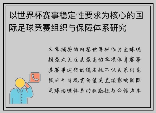 以世界杯赛事稳定性要求为核心的国际足球竞赛组织与保障体系研究