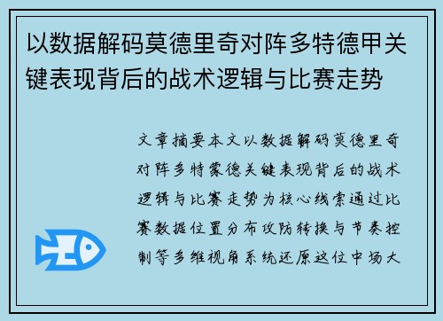 以数据解码莫德里奇对阵多特德甲关键表现背后的战术逻辑与比赛走势