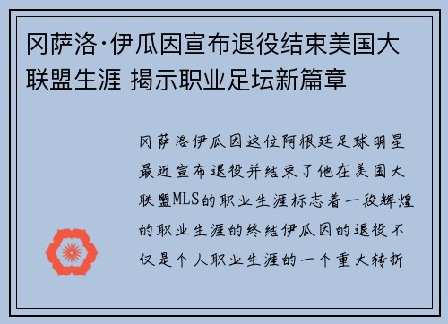 冈萨洛·伊瓜因宣布退役结束美国大联盟生涯 揭示职业足坛新篇章