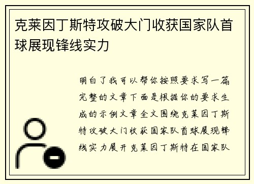 克莱因丁斯特攻破大门收获国家队首球展现锋线实力