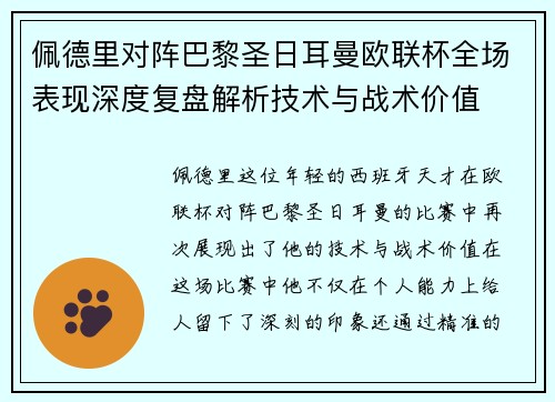 佩德里对阵巴黎圣日耳曼欧联杯全场表现深度复盘解析技术与战术价值