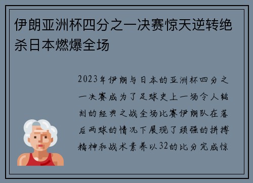 伊朗亚洲杯四分之一决赛惊天逆转绝杀日本燃爆全场