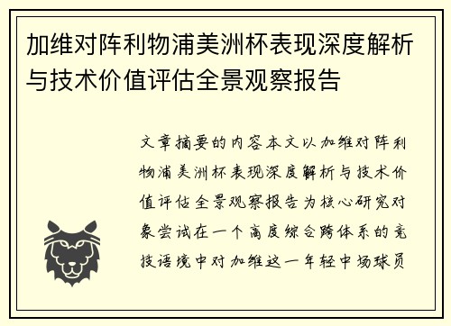 加维对阵利物浦美洲杯表现深度解析与技术价值评估全景观察报告 加维对阵利物浦美洲杯表现深度解析与技术价值评估全景观察报告