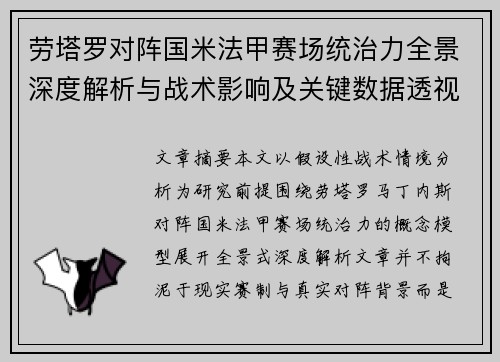 劳塔罗对阵国米法甲赛场统治力全景深度解析与战术影响及关键数据透视