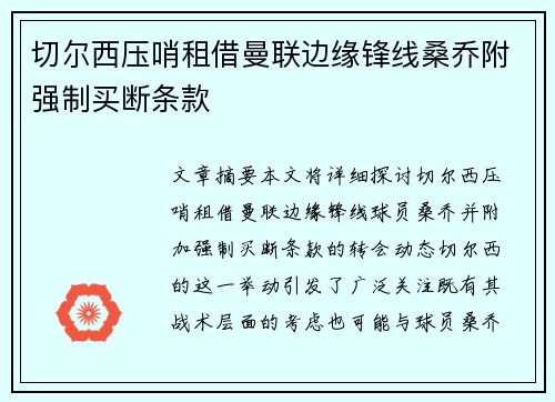 切尔西压哨租借曼联边缘锋线桑乔附强制买断条款