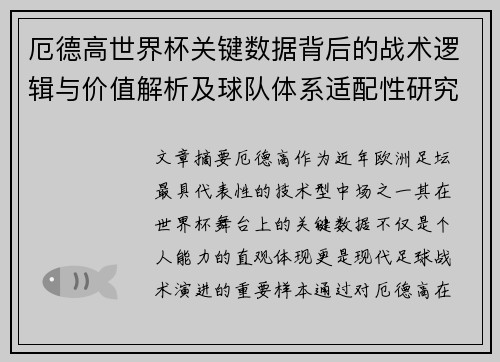 厄德高世界杯关键数据背后的战术逻辑与价值解析及球队体系适配性研究