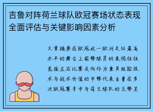 吉鲁对阵荷兰球队欧冠赛场状态表现全面评估与关键影响因素分析