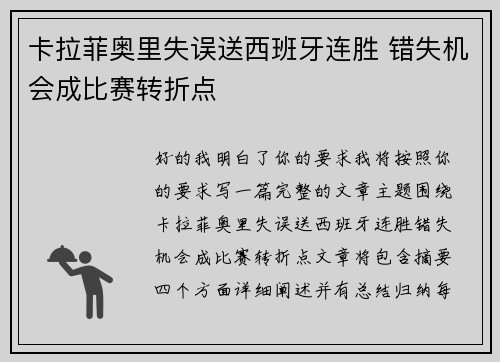 卡拉菲奥里失误送西班牙连胜 错失机会成比赛转折点