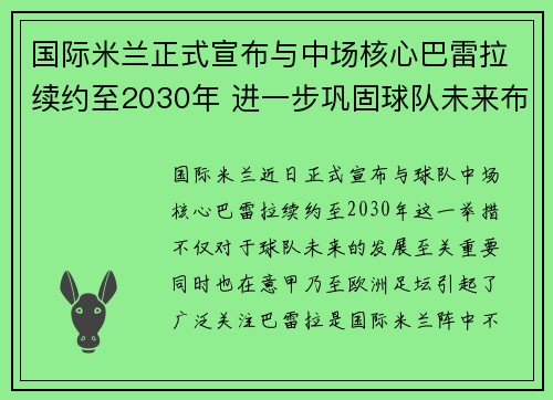 国际米兰正式宣布与中场核心巴雷拉续约至2030年 进一步巩固球队未来布局
