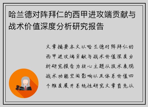 哈兰德对阵拜仁的西甲进攻端贡献与战术价值深度分析研究报告