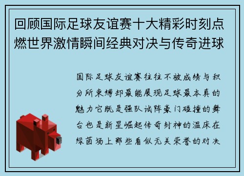 回顾国际足球友谊赛十大精彩时刻点燃世界激情瞬间经典对决与传奇进球