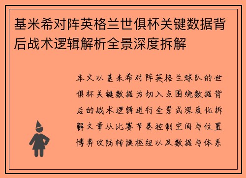 基米希对阵英格兰世俱杯关键数据背后战术逻辑解析全景深度拆解