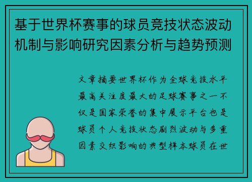 基于世界杯赛事的球员竞技状态波动机制与影响研究因素分析与趋势预测