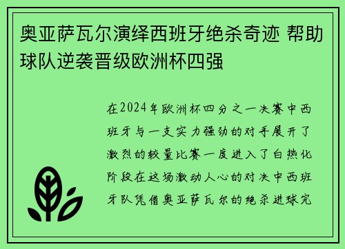 奥亚萨瓦尔演绎西班牙绝杀奇迹 帮助球队逆袭晋级欧洲杯四强