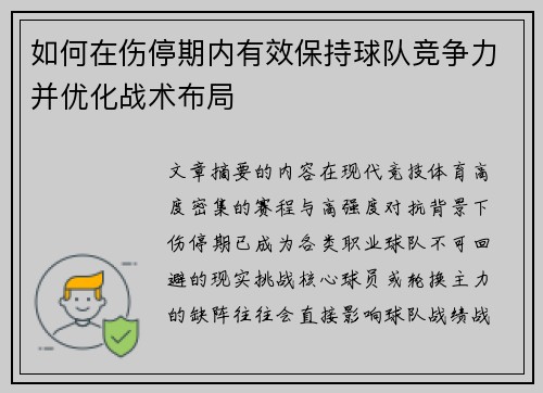 如何在伤停期内有效保持球队竞争力并优化战术布局