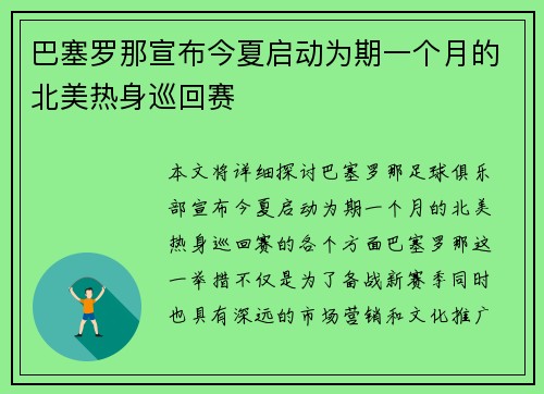 巴塞罗那宣布今夏启动为期一个月的北美热身巡回赛