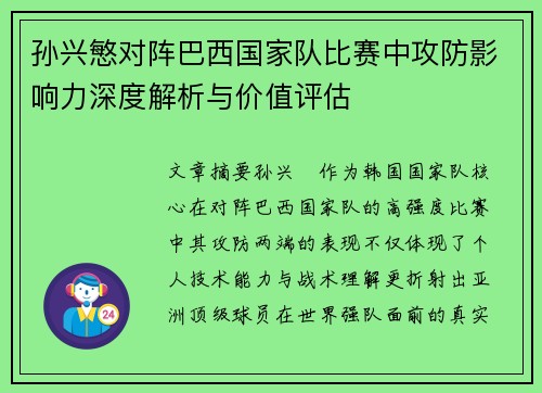 孙兴慜对阵巴西国家队比赛中攻防影响力深度解析与价值评估 孙兴慜对阵巴西国家队比赛中攻防影响力深度解析与价值评估