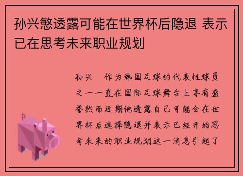孙兴慜透露可能在世界杯后隐退 表示已在思考未来职业规划