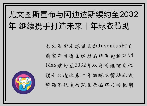 尤文图斯宣布与阿迪达斯续约至2032年 继续携手打造未来十年球衣赞助