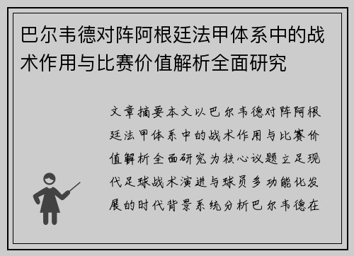 巴尔韦德对阵阿根廷法甲体系中的战术作用与比赛价值解析全面研究