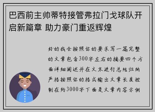 巴西前主帅蒂特接管弗拉门戈球队开启新篇章 助力豪门重返辉煌