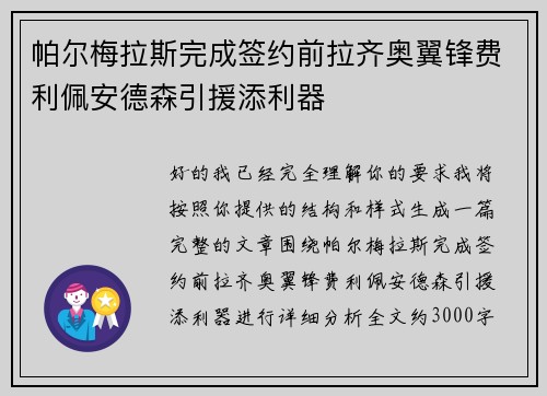 帕尔梅拉斯完成签约前拉齐奥翼锋费利佩安德森引援添利器
