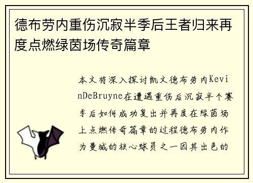 德布劳内重伤沉寂半季后王者归来再度点燃绿茵场传奇篇章