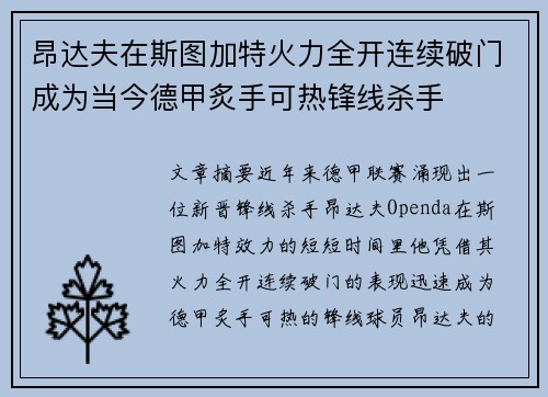 昂达夫在斯图加特火力全开连续破门成为当今德甲炙手可热锋线杀手