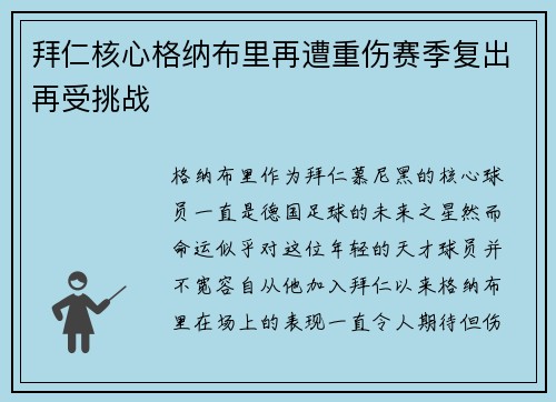 拜仁核心格纳布里再遭重伤赛季复出再受挑战 拜仁核心格纳布里再遭重伤赛季复出再受挑战