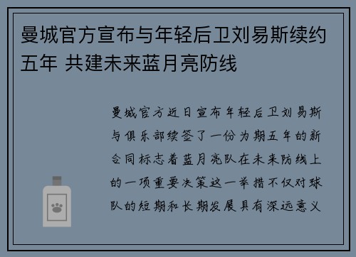 曼城官方宣布与年轻后卫刘易斯续约五年 共建未来蓝月亮防线