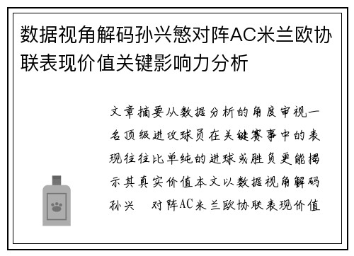 数据视角解码孙兴慜对阵AC米兰欧协联表现价值关键影响力分析