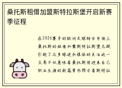 桑托斯租借加盟斯特拉斯堡开启新赛季征程 桑托斯租借加盟斯特拉斯堡开启新赛季征程