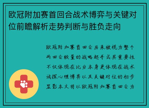 欧冠附加赛首回合战术博弈与关键对位前瞻解析走势判断与胜负走向