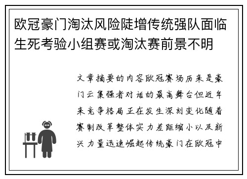 欧冠豪门淘汰风险陡增传统强队面临生死考验小组赛或淘汰赛前景不明