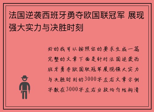 法国逆袭西班牙勇夺欧国联冠军 展现强大实力与决胜时刻