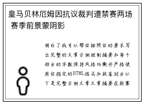 皇马贝林厄姆因抗议裁判遭禁赛两场 赛季前景蒙阴影
