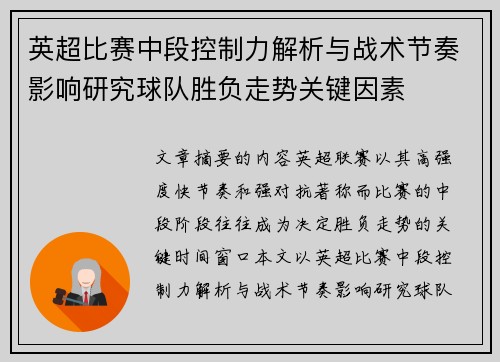 英超比赛中段控制力解析与战术节奏影响研究球队胜负走势关键因素