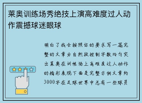 莱奥训练场秀绝技上演高难度过人动作震撼球迷眼球 莱奥训练场秀绝技上演高难度过人动作震撼球迷眼球
