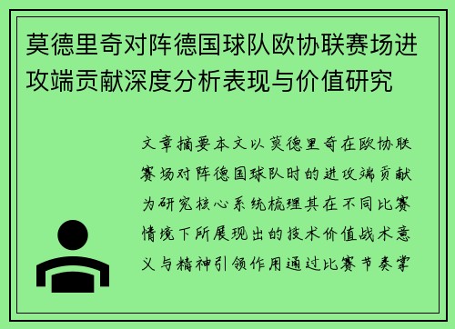 莫德里奇对阵德国球队欧协联赛场进攻端贡献深度分析表现与价值研究 莫德里奇对阵德国球队欧协联赛场进攻端贡献深度分析表现与价值研究