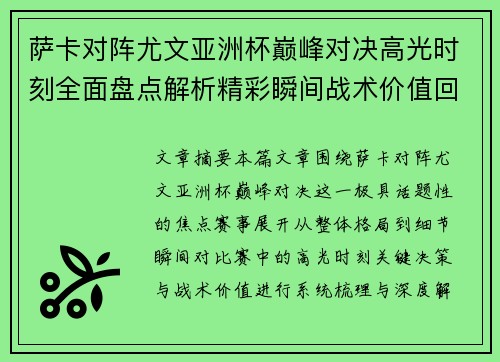 萨卡对阵尤文亚洲杯巅峰对决高光时刻全面盘点解析精彩瞬间战术价值回顾 萨卡对阵尤文亚洲杯巅峰对决高光时刻全面盘点解析精彩瞬间战术价值回顾