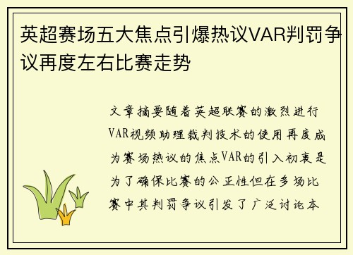 英超赛场五大焦点引爆热议VAR判罚争议再度左右比赛走势 英超赛场五大焦点引爆热议VAR判罚争议再度左右比赛走势