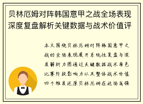 贝林厄姆对阵韩国意甲之战全场表现深度复盘解析关键数据与战术价值评估 贝林厄姆对阵韩国意甲之战全场表现深度复盘解析关键数据与战术价值评估